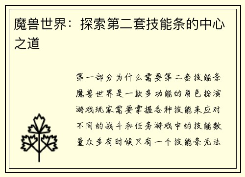 魔兽世界：探索第二套技能条的中心之道