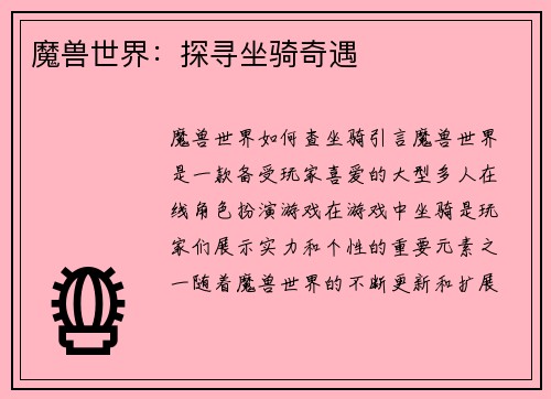 魔兽世界：探寻坐骑奇遇