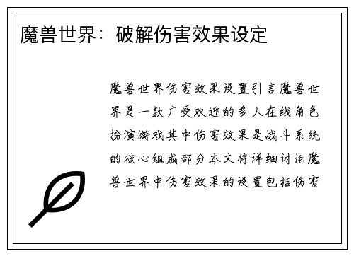 魔兽世界：破解伤害效果设定