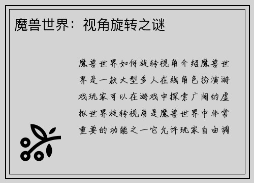 魔兽世界：视角旋转之谜