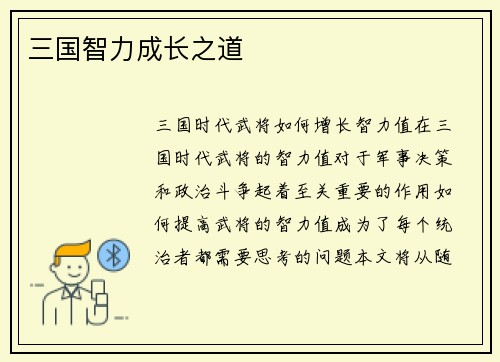 三国智力成长之道