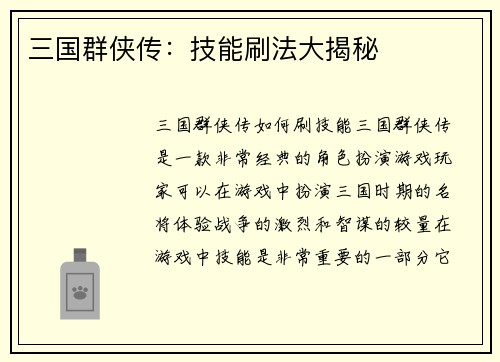 三国群侠传：技能刷法大揭秘